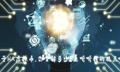 关于HA虚拟币，你了解多少？来听听我的观点吧！