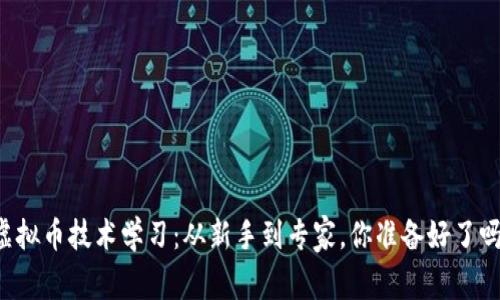 虚拟币技术学习：从新手到专家，你准备好了吗？