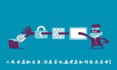 人民币虚拟交易：你是否也在考虑如何参与其中