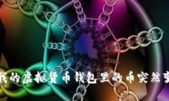 为什么我的虚拟货币钱包里的币突然变成0了？