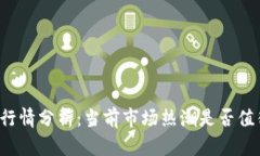 虚拟币行情分析：当前市场热潮是否值得投资？