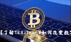 什么是虚拟币？了解TRX（Tron）如何改变数字货币
