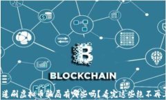 你知道刷虚拟币骗局有哪些吗？看完这些绝不再