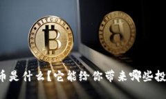 SC虚拟币是什么？它能给你带来哪些投资机会？