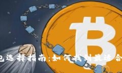 虚拟币钱包选择指南：如何找到最适合你的钱包