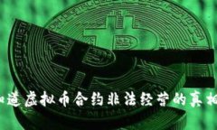 你知道虚拟币合约非法经营的真相吗？