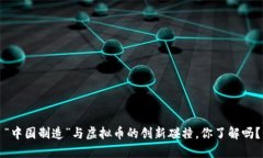 “中国制造”与虚拟币的创新碰撞，你了解吗？