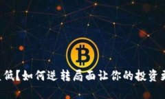 虚拟币收益低？如何逆转局面让你的投资更有利