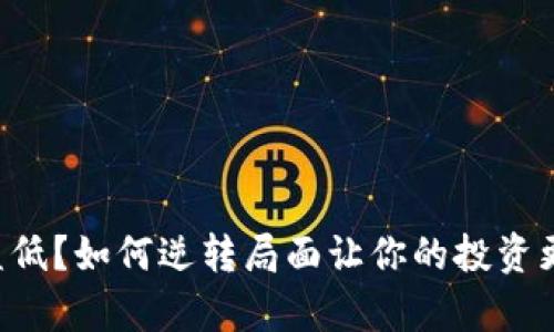 虚拟币收益低？如何逆转局面让你的投资更有利可图！