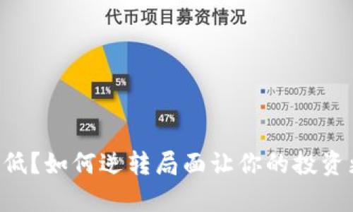 虚拟币收益低？如何逆转局面让你的投资更有利可图！