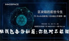 虚拟币电脑钱包备份秘籍：你绝对不能错过的技