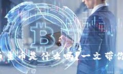 你知道虚拟币主币是什么吗？一文带你全方位解