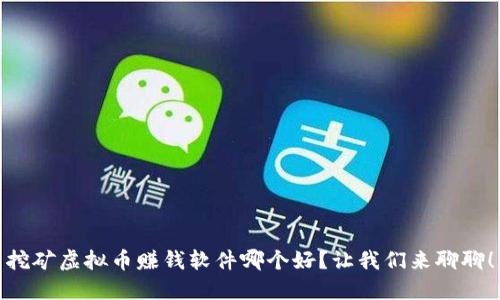 挖矿虚拟币赚钱软件哪个好？让我们来聊聊！
