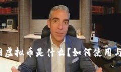 途牛网虚拟币是什么？如何使用与获得？
