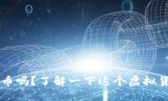 你听说过FIL币吗？了解一下这个虚拟货币的魅力