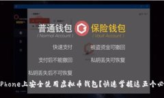 如何在iPhone上安全使用虚拟币钱包？快速掌握这