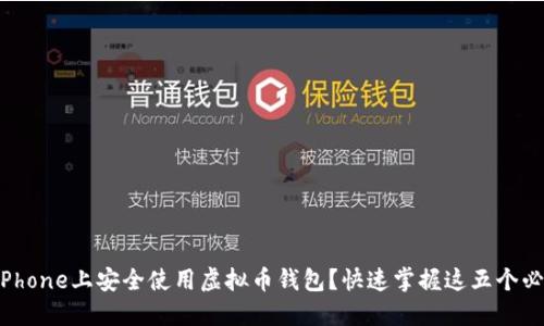 如何在iPhone上安全使用虚拟币钱包？快速掌握这五个必备技巧！