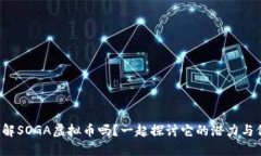 你了解SOGA虚拟币吗？一起探讨它的潜力与价值！