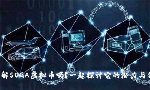 你了解SOGA虚拟币吗？一起探讨它的潜力与价值！