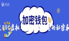 你听说过EVC虚拟币吗？来看看它的秘密和潜力吧
