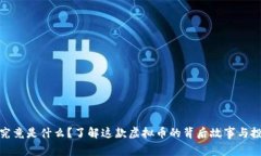 “Olink币究竟是什么？了解这款虚拟币的背后故事