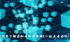 你想了解虚拟币种交易吗？一起来看看吧！
