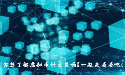 你想了解虚拟币种交易吗？一起来看看吧！