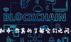 期货和虚拟币：你真的了解它们之间的区别吗？