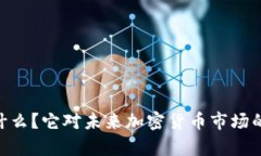 “Pw虚拟币是什么？它对未来加密货币市场的影响