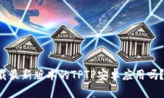 想要下载最新版本的TPTP安卓应用吗？看这里！