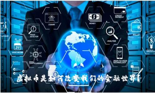 虚拟币是如何改变我们的金融世界？
