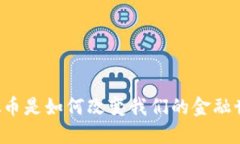虚拟币是如何改变我们的金融世界？