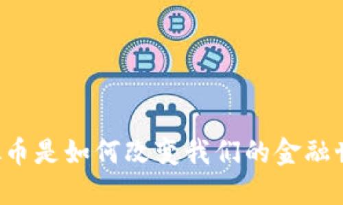 虚拟币是如何改变我们的金融世界？