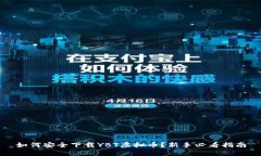 如何安全下载YBT虚拟币？新手必看指南