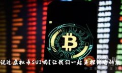 “你听说过虚拟币SUI吗？让我们一起来探讨它的