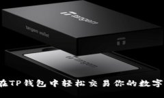 如何在TP钱包中轻松交易你的数字资产？