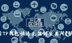 如何使用TP钱包快速充值到交易所？快来看看！