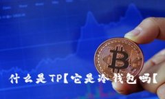 什么是TP？它是冷钱包吗？