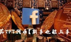 如何轻松购买TPT代币？新手也能上手的详细指南