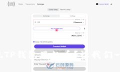 如何轻松变现TP钱包里的币？让我们一起来了解吧