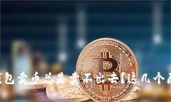 为什么我的TP钱包卖币总是卖不出去？这几个原因
