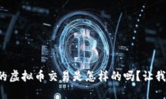 你知道最早的虚拟币交易是怎样的吗？让我们一
