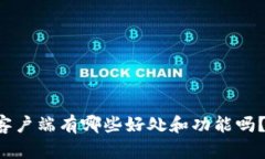 你知道tp手机客户端有哪些好处和功能吗？快来了