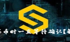 为什么TP钱包买币时一直等待确认？解决方法大揭