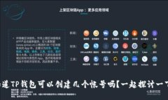 你知道TP钱包可以创建几个帐号吗？一起探讨一下