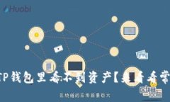 为啥我的TP钱包里看不到资产？来看看常见原因吧