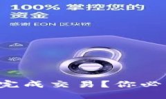 如何在TP钱包中顺利完成交易？你必须知道的技巧