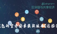 如何下载TP钱包的官方安卓最新版本？这些你需要