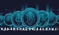 做虚拟币软件到底违法吗？来看这些关键点！
