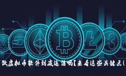 做虚拟币软件到底违法吗？来看这些关键点！